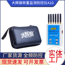 大辉狼A10称重监测防控仪衡器地磅电子秤报警防干扰计量监测仪器