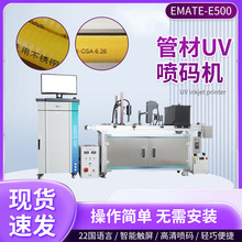 管材UV喷码机EMATE-E500喷码机 电线电缆挤出材料uv喷码机批发