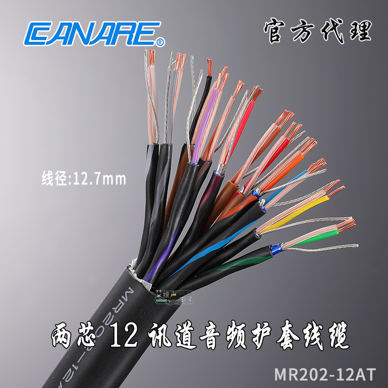 CANARE佳耐美MR202-12AT演播室录音两芯铝箔屏蔽12路音频话筒信号
