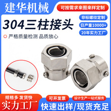 304不锈钢三柱接头厂家卡套式蛇皮软管接头批发卡簧包塑软管接头