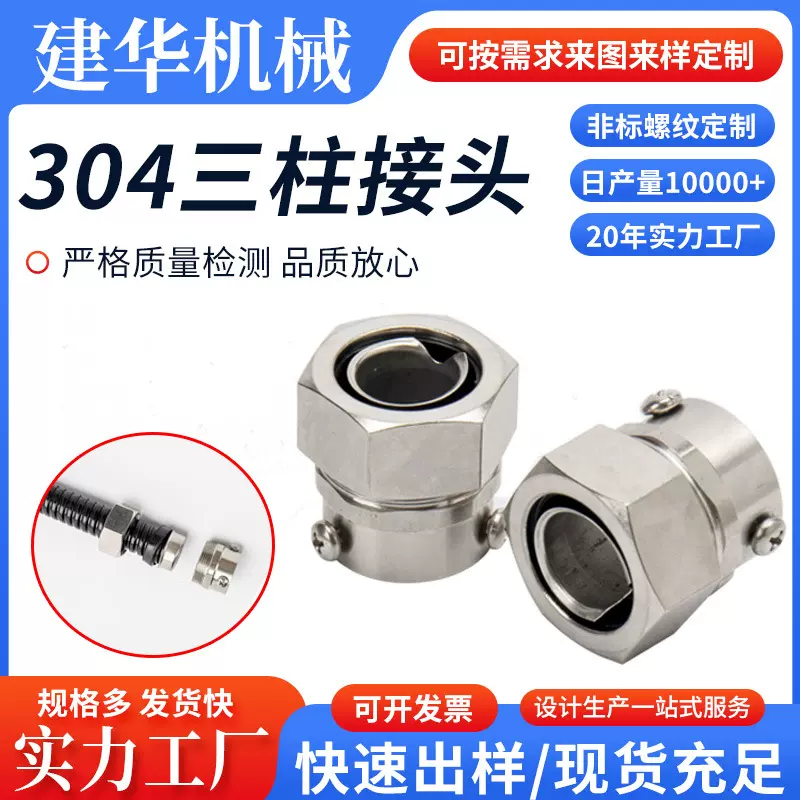 304不锈钢三柱接头厂家卡套式蛇皮软管接头批发卡簧包塑软管接头