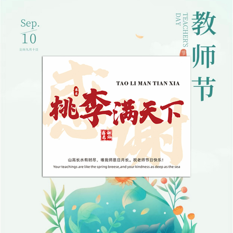 师恩难忘贺卡教师节感谢老师伴手礼您辛苦了桃李满天下教师节卡片|undefined