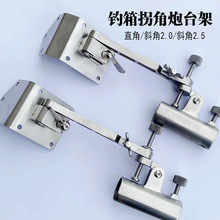 钓箱炮台架不锈钢万向拐角炮台座适合直角斜角钓箱包角炮台配件