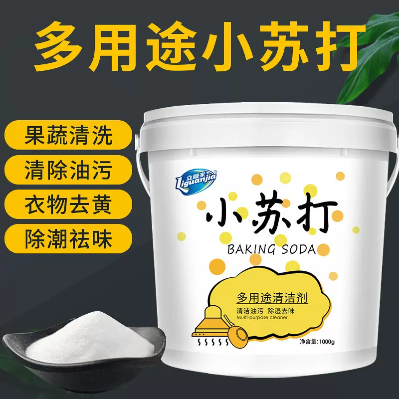 立管家小苏打多用途衣物厨房衣物去油污清洁剂批发家用清洗剂去渍