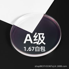 A级1.67白包非球面防蓝光眼镜片配镜近视镜片防蓝光镜片大明镜片
