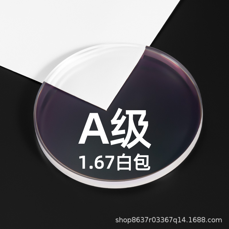 A级1.67白包非球面防蓝光眼镜片配镜近视镜片防蓝光镜片大明镜片
