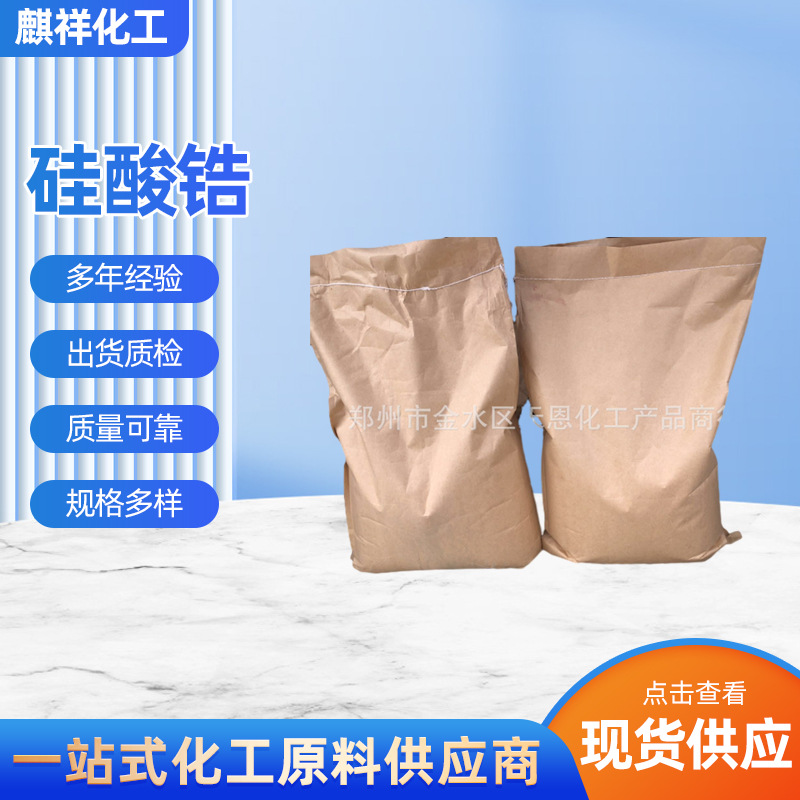 厂价供应工业级硅酸锆陶瓷釉料建筑耐火材料硅酸锆 质量保障