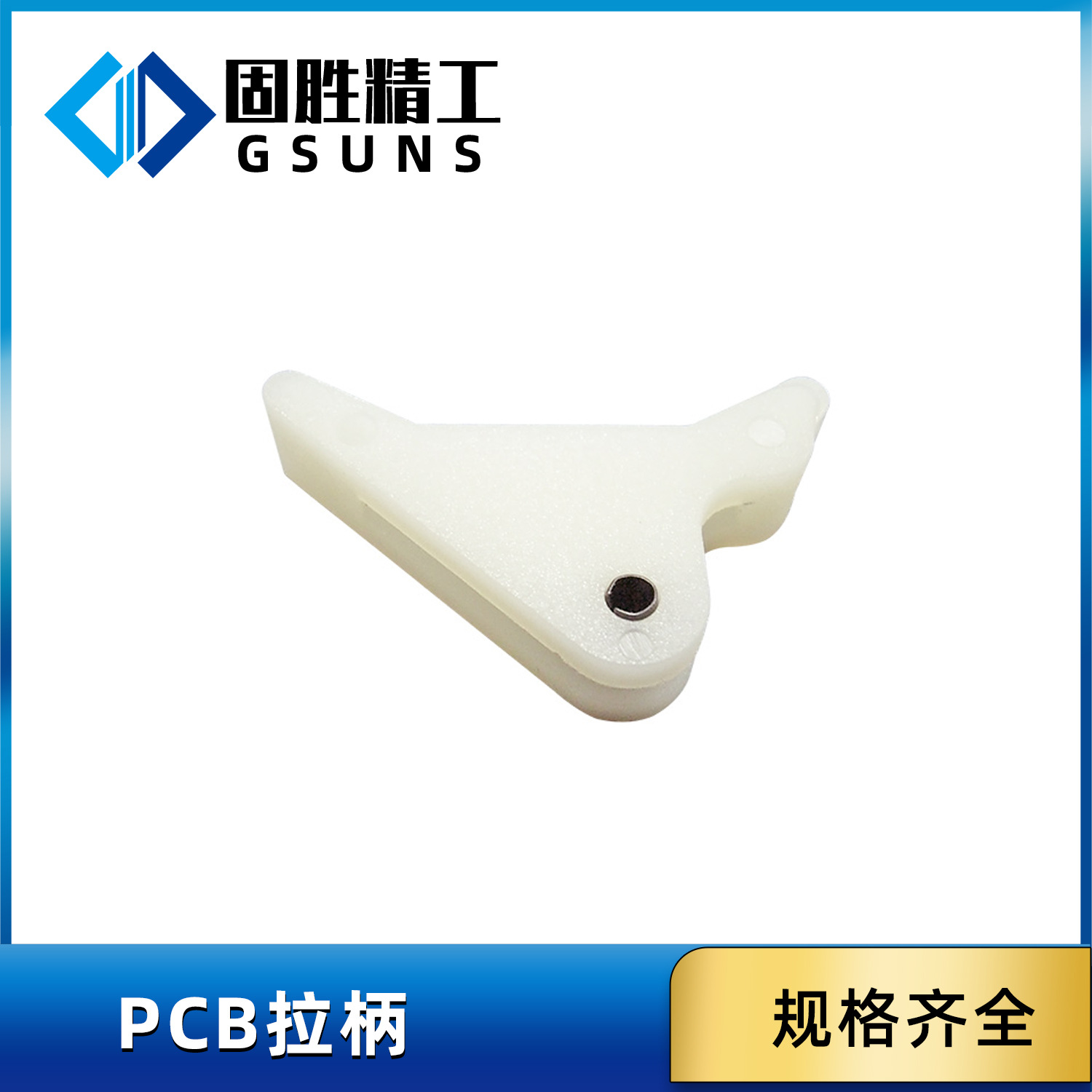 PCB拉柄 PC板间隔柱支撑柱 PC板耳把 塑料耳把 PC板锁孔