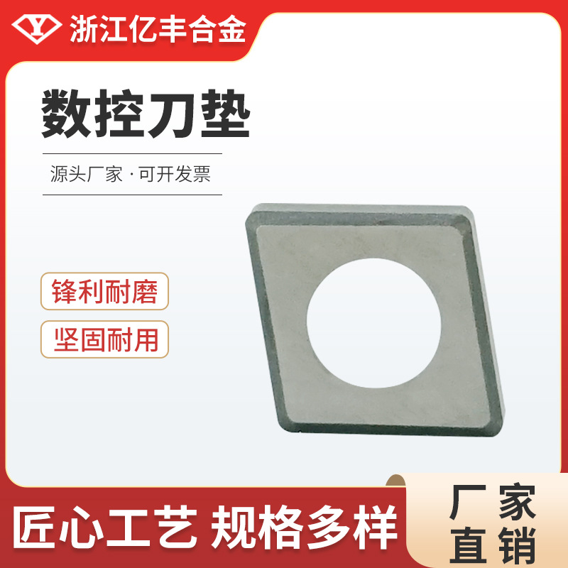 浙江亿丰合金YG8材质厂家直销硬质数控刀垫各型号均生产高硬度