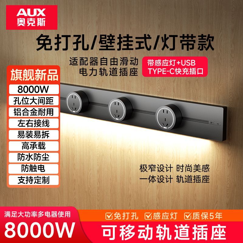 奥克斯轨道插座可移动滑轨厨房家用轨道式旋转多功能排插带感应灯