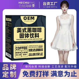 加强版美式黑咖啡固体饮料代工 生酮黑咖啡粉定制速溶咖啡贴牌OEM