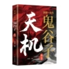 Tianji: Guiguzi’s wisdom that will benefit you for a lifetime