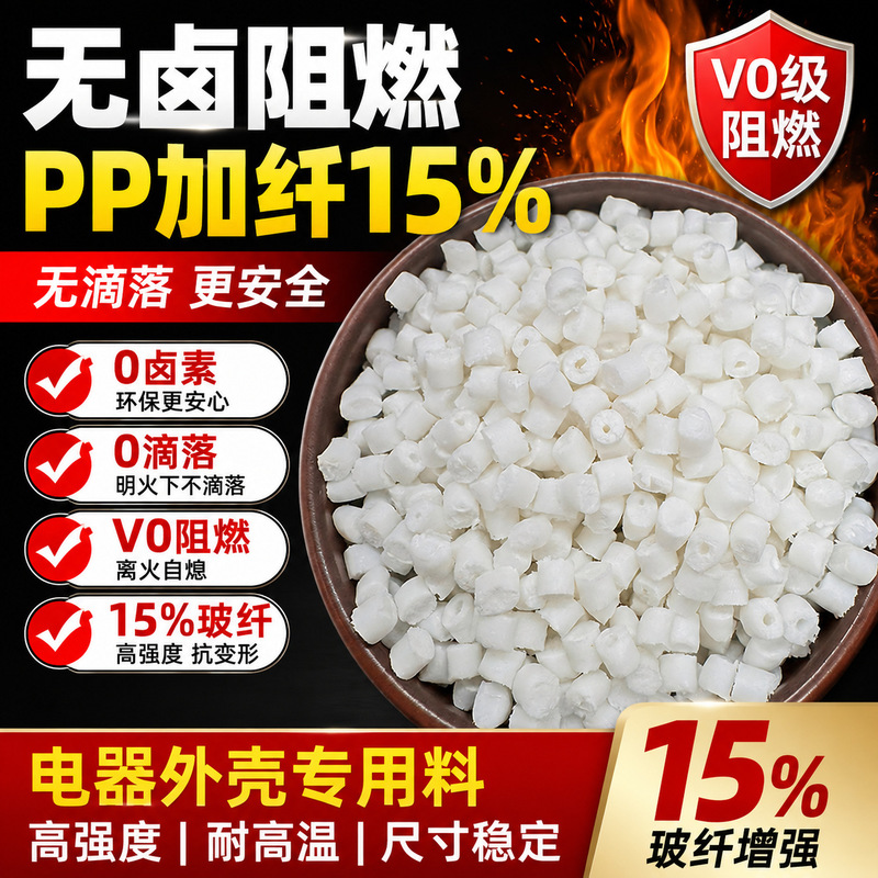 Non-drip V0 level fire-resistant PP reinforced with 15% glass fiber, injection-grade high-temperature resistant flame-retardant PP for electrical appliance casings