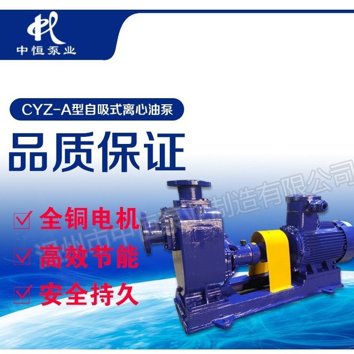 中恒泵业自吸油泵汽油柴油水泵65CYZ-A-32耐腐蚀化工泵 厂家直销