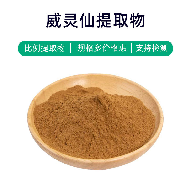 威灵仙提取物1kg浓缩粉浸膏粉末水溶食品级Clematidis Extract