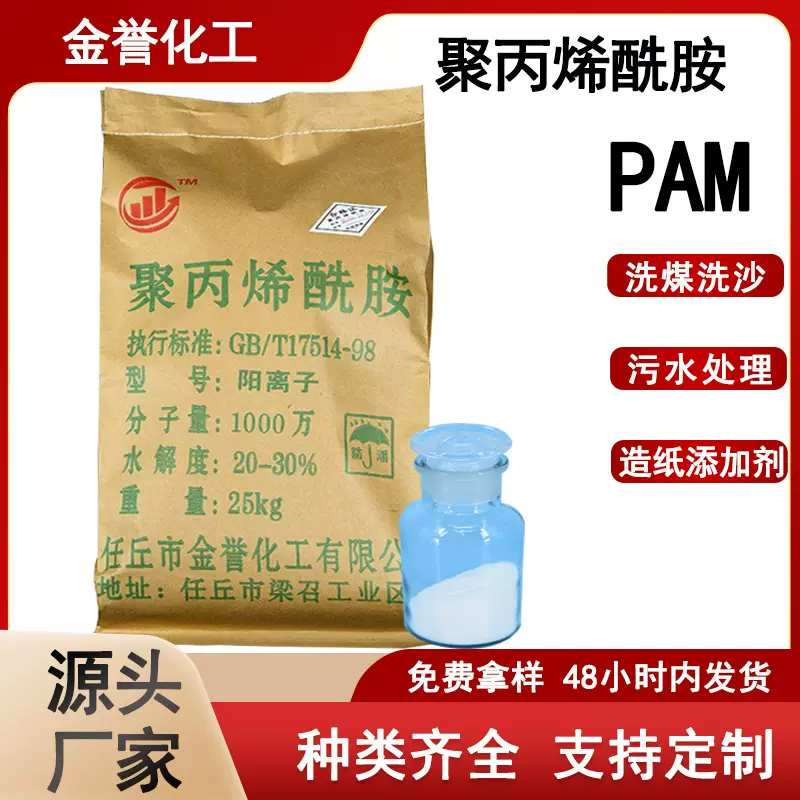 批发聚丙烯酰胺PAM阳离子污水处理洗沙洗煤添加剂聚丙烯酰胺pam