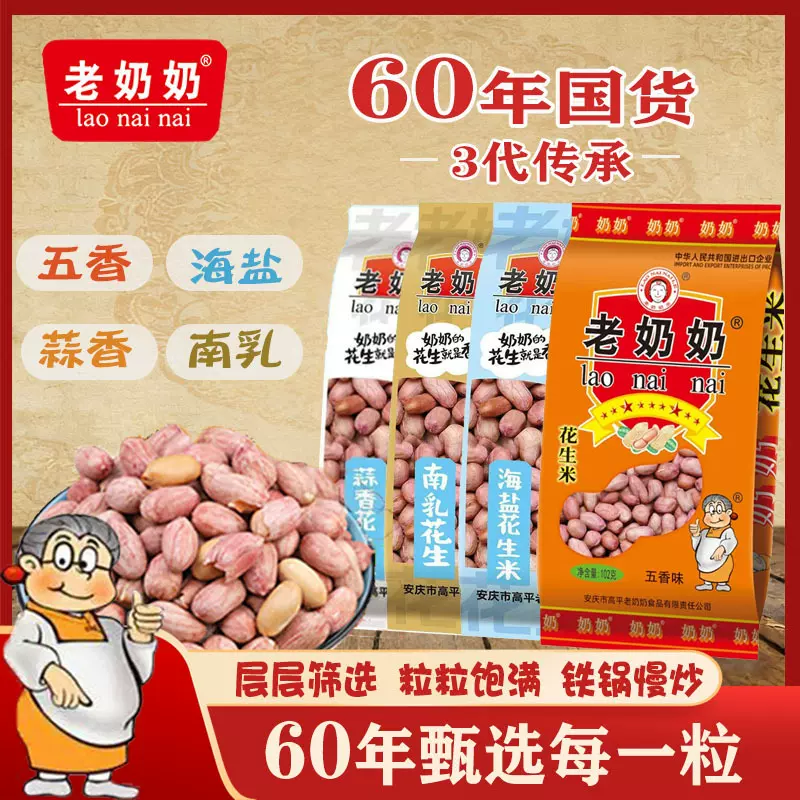 老奶奶花生多口味五香花生米蒜香下酒菜安徽安庆特产炒货零食批发