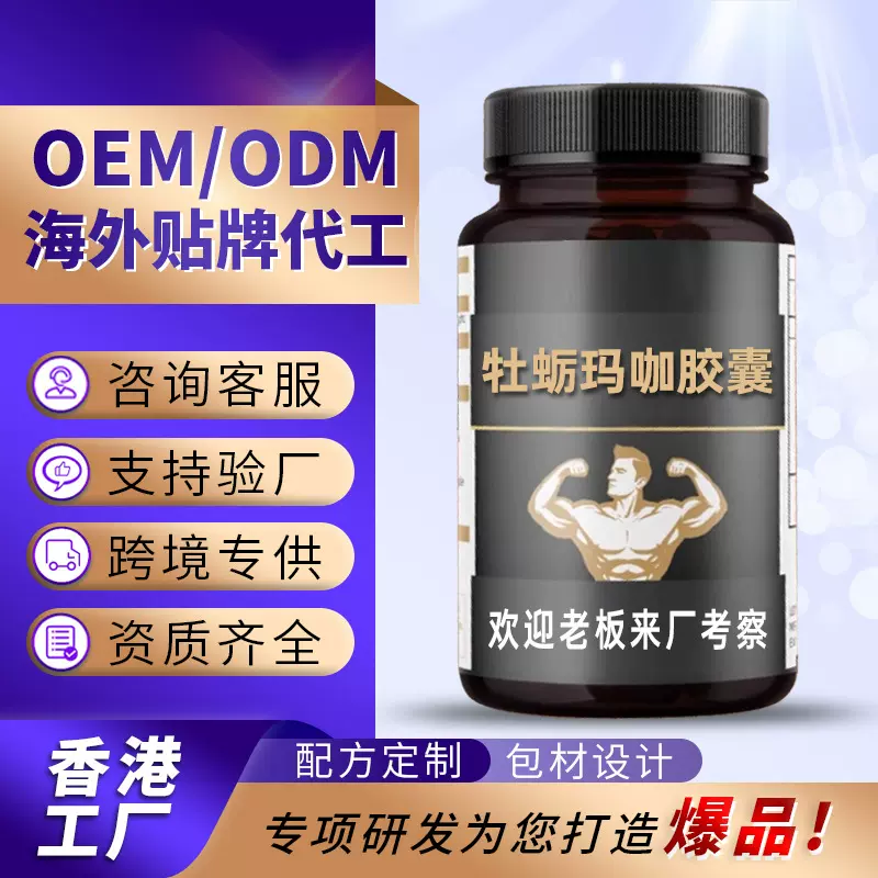 贴牌男士肾保健品OEM氨基酸锌镁片代工淫羊藿鹿鞭牡蛎玛咖胶囊