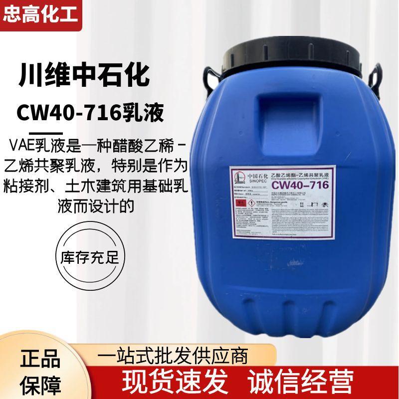 【川维代理】VAE CW40-716乳液高粘度乙酸乙烯酯-乙烯共聚乳液