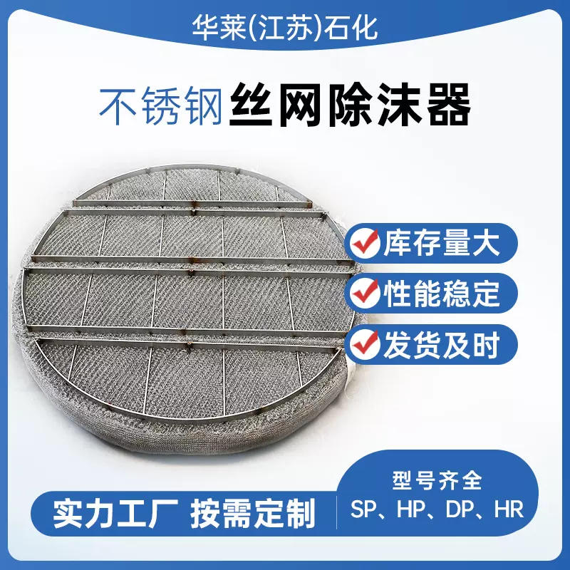 304不锈钢丝网除沫器高效冷却塔气液分离网装置包边式丝网除沫器