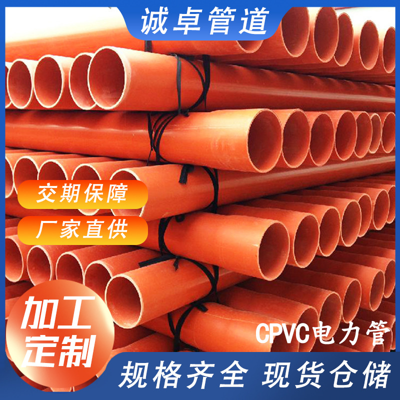 加工定制cpvc电力管高压电缆保护套管PVC电力排管PVC-C通讯管线管