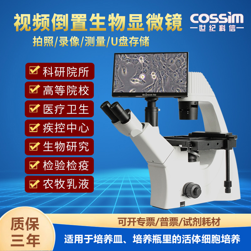 倒置生物显微镜相差衬数码生物显微镜科研细胞细菌培训教学实验室