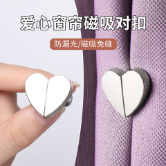 爱心窗帘磁吸对扣家用客厅卧室磁吸扣窗帘闭合扣窗帘防漏光扣子