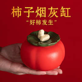 好柿花生创意柿子烟灰缸家用客厅个性带盖防飞灰茶几摆件礼品