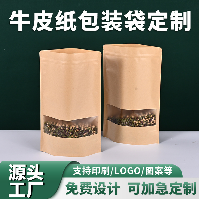 加厚牛皮纸食品包装袋定制磨砂开窗坚果自立自封袋咖啡茶叶包装袋