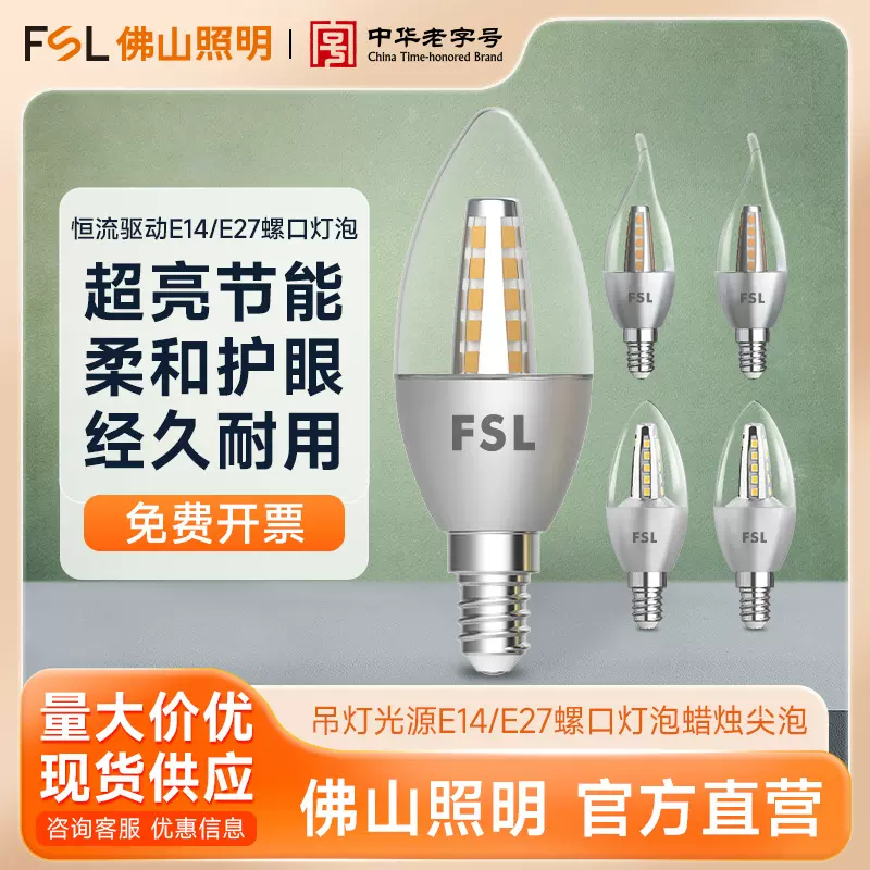 FSL佛山照明LED灯泡E14E27螺口5.5W室内家用吊灯光源尖泡节能球泡