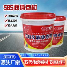 SBS高聚物改性液体涂料沥青防水屋顶地下室 高弹性橡胶防水卷材
