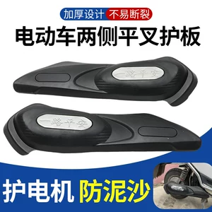 Electric vehicle shell motor guard, anti-mud and sand rear mudguard side panel modification accessories, electric vehicle side fork guards
