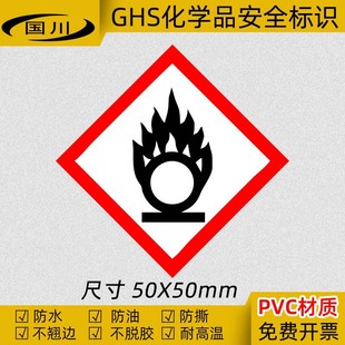 GHS化学品标签 氧化性物质标识 安全标示 危险警告标志 PVC不干胶-阿里巴巴