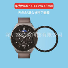 适用于华为Watch GT3 Pro 46mm复合pmma膜Watch GT3 Pro 43mm软膜