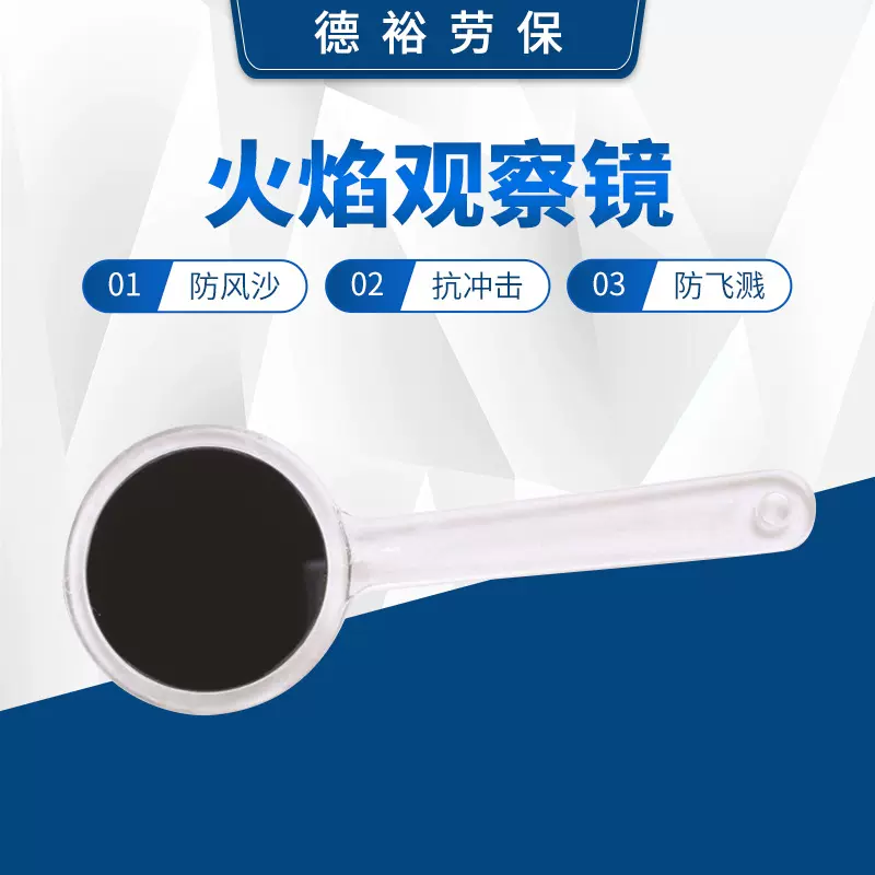 现货  炉前工作业看火防目镜 火焰观察镜