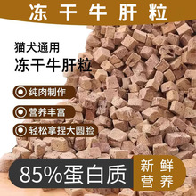 厂家批发牛肝冻干 袋装宠物狗猫咪零食拌主粮营养辅食牛肝粒零食