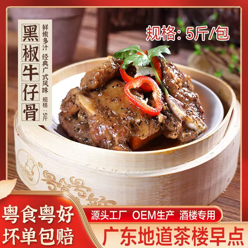 粤式点心茶楼商用早茶黑椒牛仔骨调理带骨牛小排牛肉牛排黑椒风味