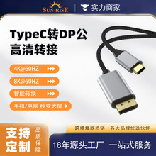 Type-C转DP公转换线4K/8K60HZ手机电脑投屏定制type-c转dp有线
