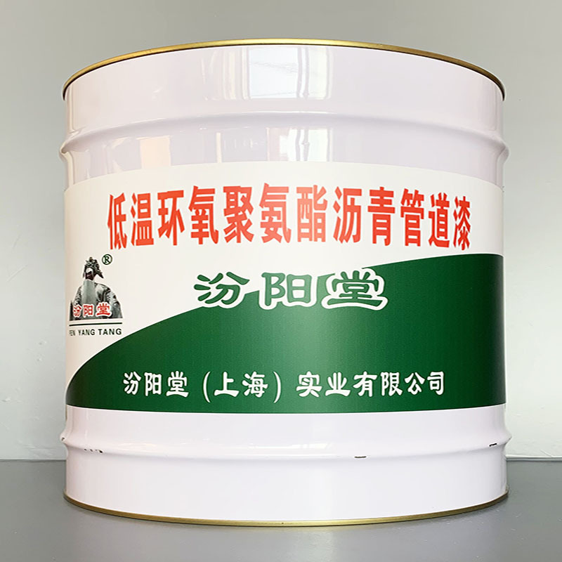 低温环氧聚氨酯沥青管道漆、性能好、简便、快捷!