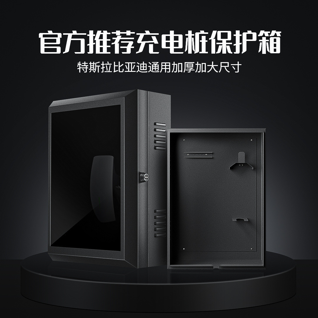 官方推荐特斯拉充电桩保护箱立柱新能源比亚迪电箱户外防雨通用型
