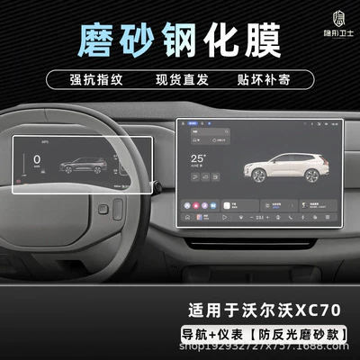 Car interior film central control navigation instrument interior - 2627-volvo-xc70-154inch-navigation-123inch-instrument-panel-9k-fine-matte-anti-fingerprint-tempered-film