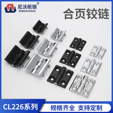 CL226合页铰链锌合金CL218重型配电箱CL236合页配电箱电柜门