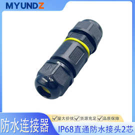 IP68防水连接器锁螺丝接二芯防水接头户外LED灯具防水连接器