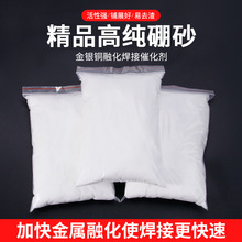工业硼砂助焊剂烧黄金硼砂粉熔炼金银铜焊接融料辅助催化打金工具