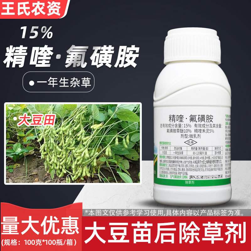 精喹氟磺胺大豆田黄豆苗后专用除草剂精喹禾灵氟磺胺草醚禾阔双除