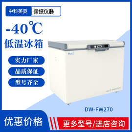中科美菱DW-FW150超低温冰箱低温储存箱-40度医用冷柜FW270冰箱