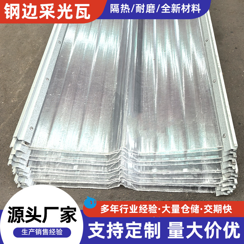 钢边采光瓦厂家批发阳光厂房亮瓦水白房屋面采光瓦隔热加厚采光瓦