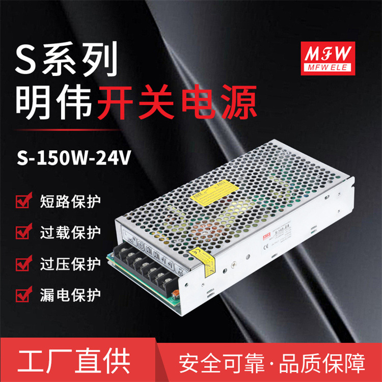 明伟S-150W-24V/5/12/48V工业LED驱动 安防门禁 24V6.25A开关电源