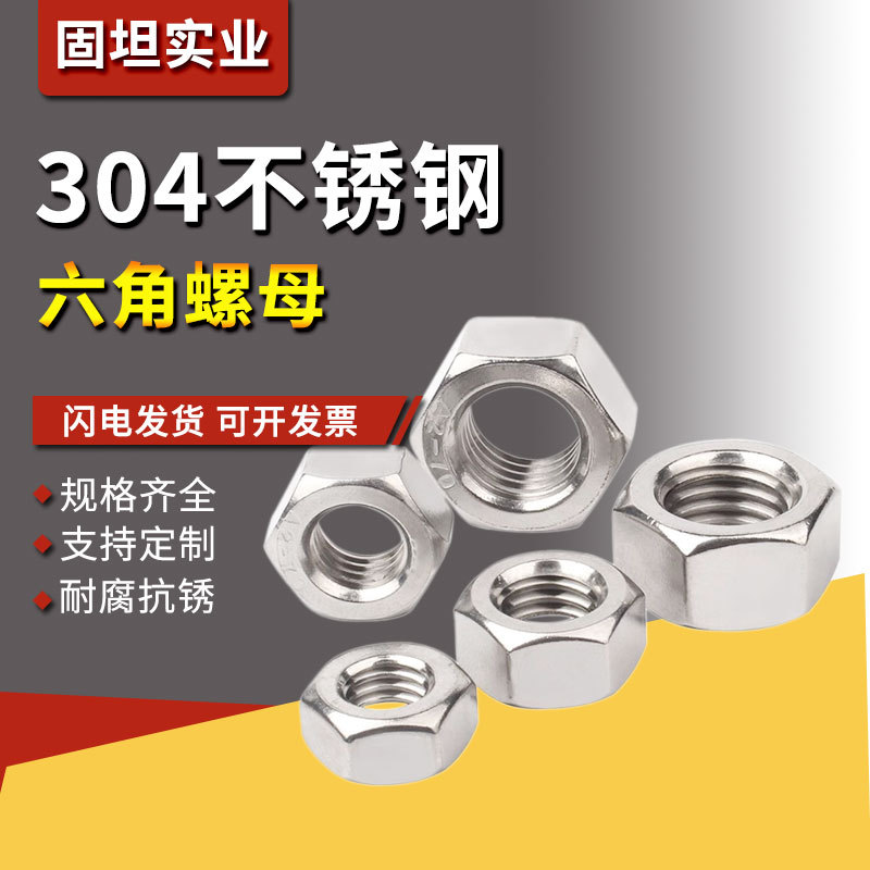 304 201不锈钢六角螺母螺丝螺母白锌螺帽螺丝帽大全M3M4M5M6M8M10