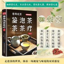 老杨说茶:鉴茶·泡茶·茶疗入门 中国茶道茶经茶艺从入门到精通